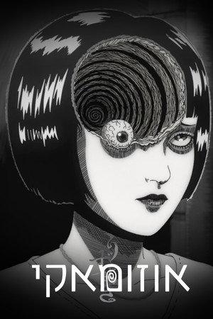 Uzumaki poszter