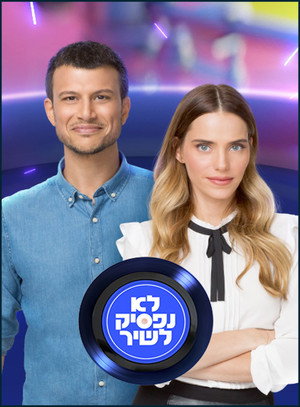 לא נפסיק לשיר poszter