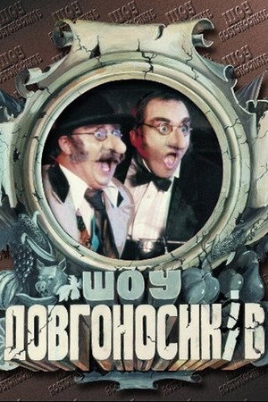 Шоу довгоносиків