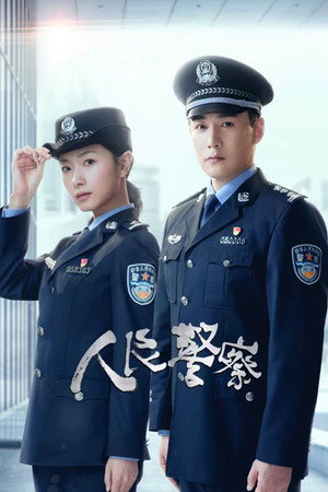 人民警察 1. évad (2024-10-07) poszter