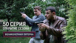 Вeликолепная пятёрка 5. évad Ep.50 50. epizód
