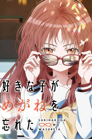 好きな子がめがねを忘れた poszter