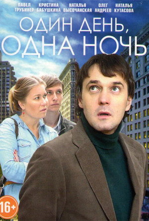 Один день, одна ночь 1. évad (2015-10-10) poszter