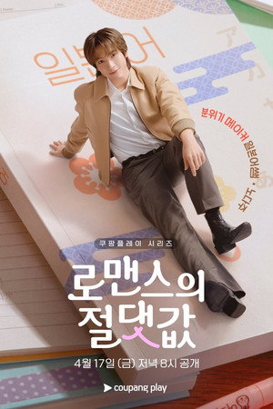 로맨스의 절댓값 poszter