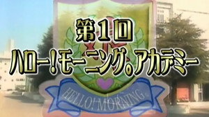 ハロー！モーニング 1. évad Ep.212 212. epizód