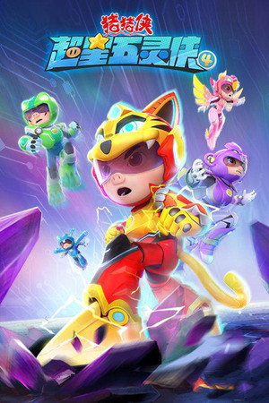 猪猪侠之超星五灵侠 4. évad (2022-06-27) poszter