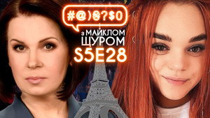 #@)₴?$0 з Майклом Щуром 5. évad Ep.28 28. epizód