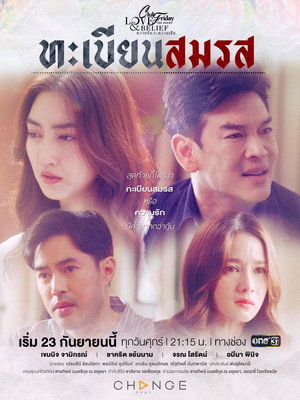 คลับฟรายเดย์เดอะซีรีส์ 14 ความรักกับความเชื่อ 2. évad (2022-09-23) poszter