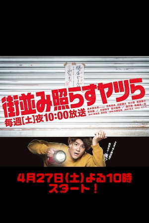 街並み照らすヤツら poszter