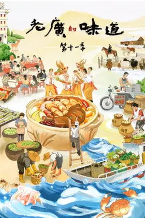 老广的味道 11. évad (2026-02-18) poszter