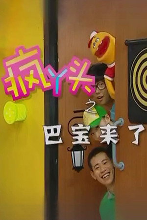疯丫头 4. évad (2012-01-31) poszter