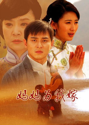 妈妈为我嫁 1. évad (2008-07-04) poszter