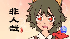 非人哉 3. évad Ep.11 11. epizód