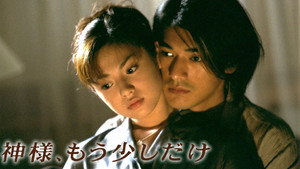 神様、もう少しだけ kép