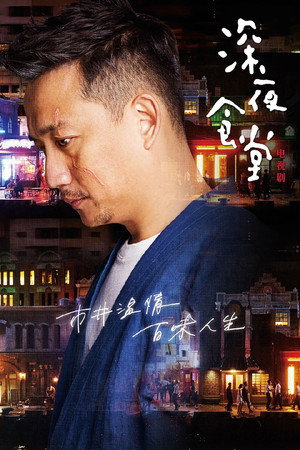 深夜食堂 1. évad (2017-06-12) poszter