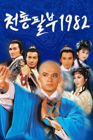 天龍八部 poszter