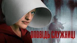 A szolgálólány meséje kép