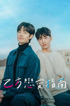 을의 연애 poszter