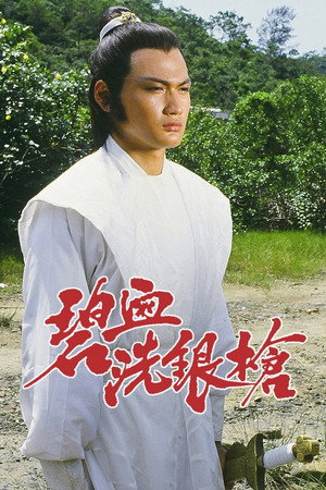 碧血洗銀槍 1. évad (1984-10-08) poszter