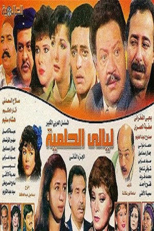 ليالي الحلمية 2. évad (1989-09-21) poszter