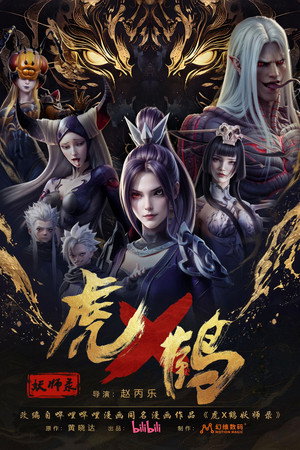 虎鹤妖师录 Speciális epizódok (2025-03-29) poszter