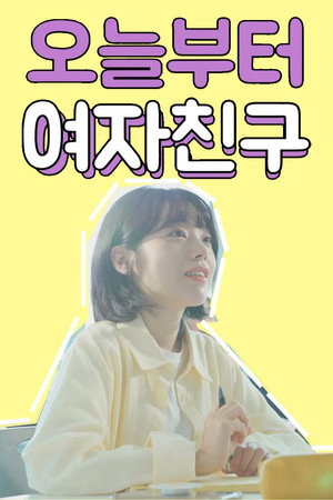 오늘부터 여자친구 poszter