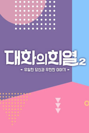 대화의 희열 2. évad (2019-03-02) poszter
