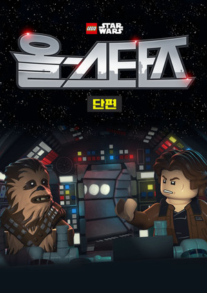LEGO Star Wars: All-Stars poszter