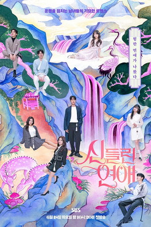 신들린 연애 poszter