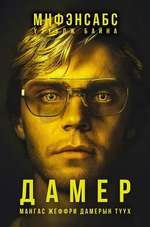 Dahmer – Szörnyeteg: A Jeffrey Dahmer-sztori poszter
