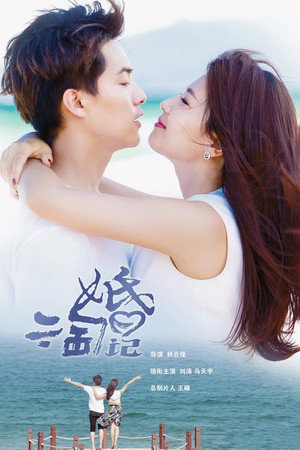 亲爱的婚姻 1. évad (2019-05-22) poszter