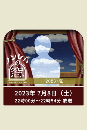 ノンレムの窓 4. évad (2023-07-08) poszter