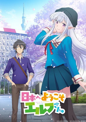 日本へようこそエルフさん。 poszter