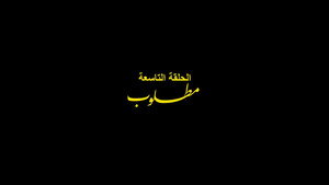 الفرنساوي 1. évad Ep.9 9. epizód