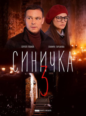 Синичка 3. évad () poszter