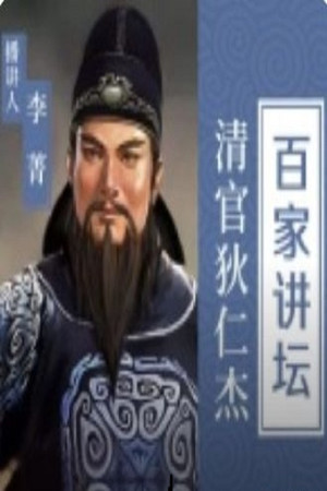 百家讲坛：专题集 391. évad (2020-09-24) poszter