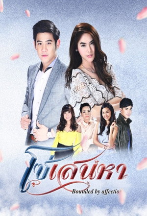โซ่เสน่หา poszter