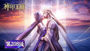 神印王座 1. évad Ep.208 208. epizód