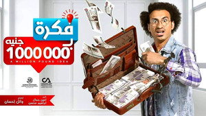 فكرة بمليون جنيه kép