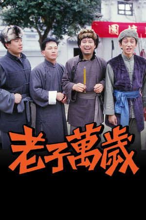 老子萬歲 1. évad (1988-06-06) poszter