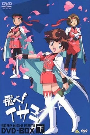飛べ！イサミ