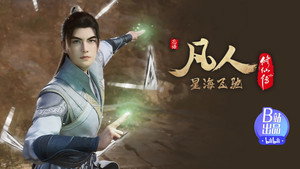 凡人修仙传 7. évad Ep.13 13. epizód