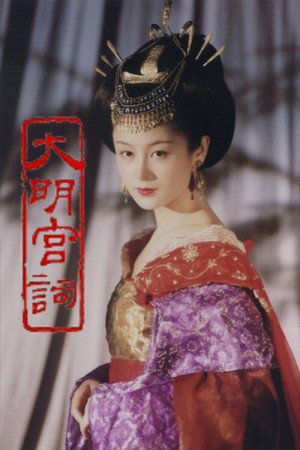 大明宫词 poszter