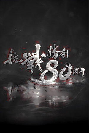 抗戰勝利80週年 1. évad (2025-06-29) poszter