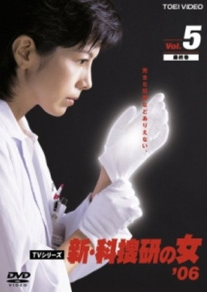 科捜研の女 6. évad (2005-07-14) poszter