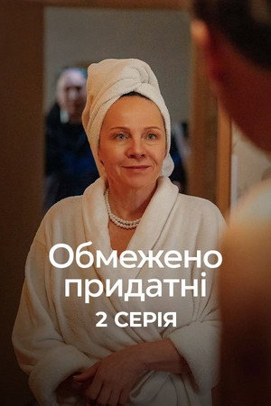 Обмежено придатні poszter