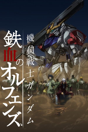 Mobile Suit Gundam: Vasvérű árvák poszter