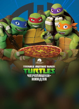 Tini nindzsa teknőcök poszter