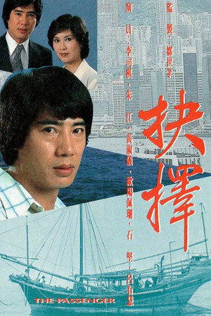抉擇 1. évad (1979-05-28) poszter