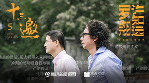十三邀 5. évad Ep.1 1. epizód